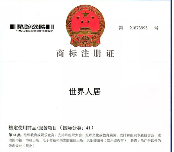 “世界人居”，“WORLD HABITAT”成功獲準(zhǔn)商標(biāo)注冊(cè)