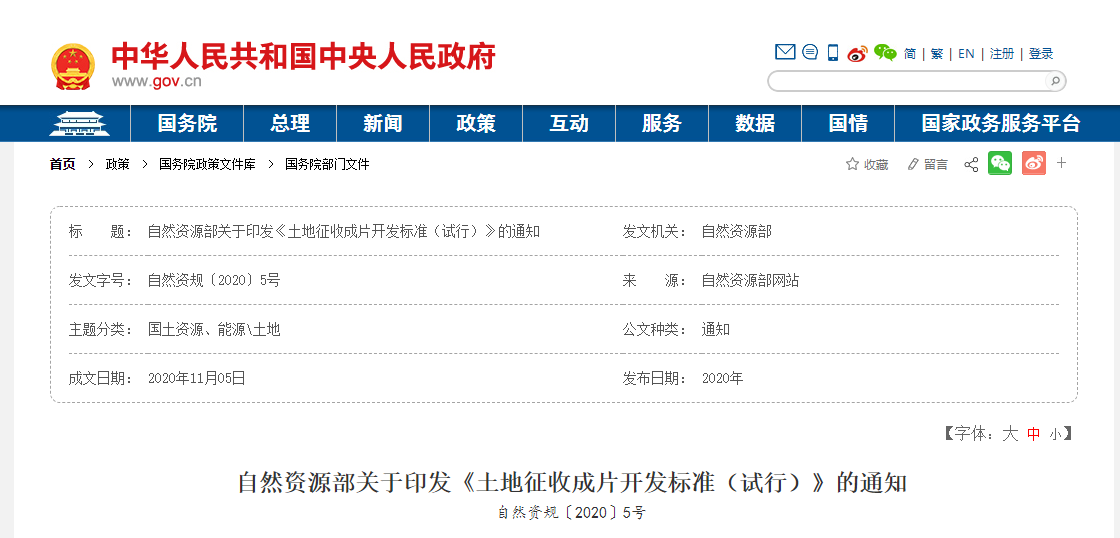自然資源部關于印發(fā)《土地征收成片開發(fā)標準（試行）》的通知