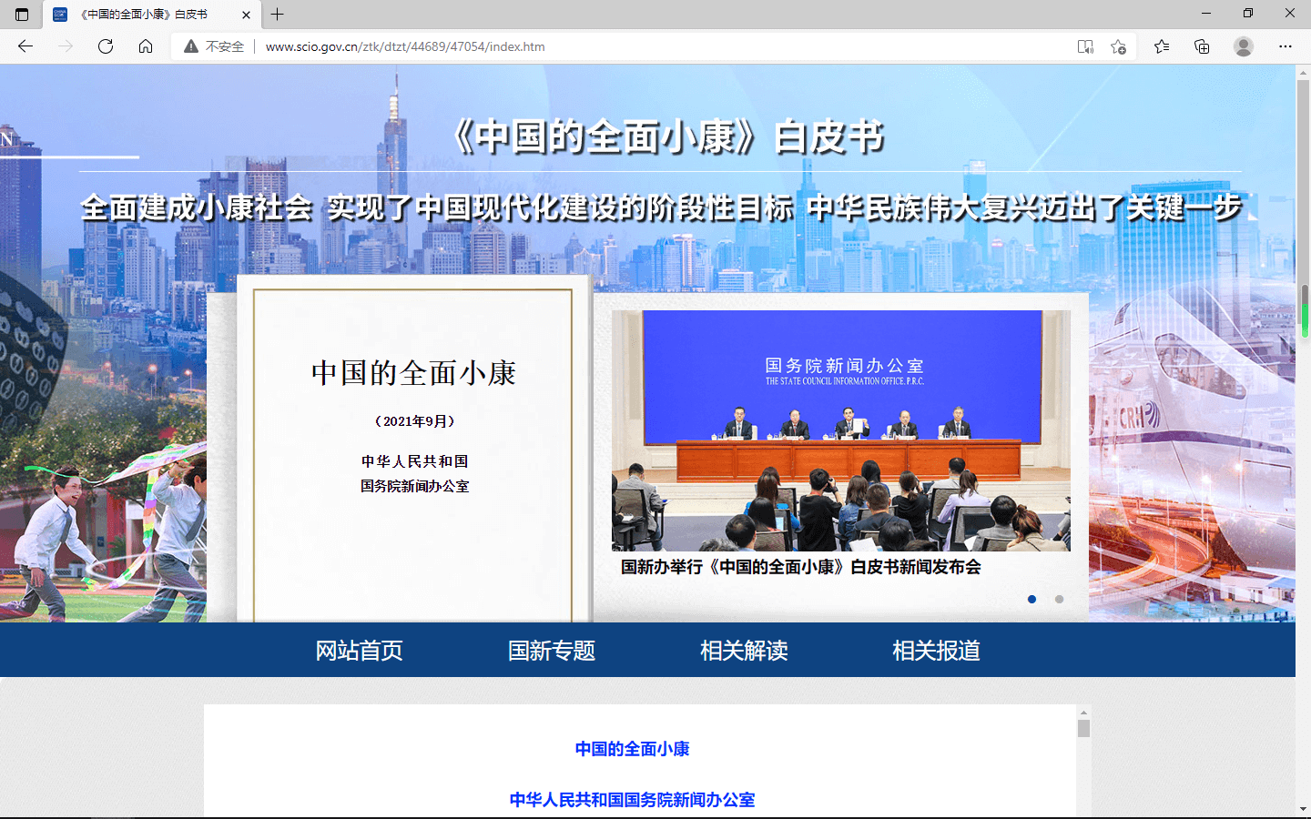 國務(wù)院新聞辦公室發(fā)布《中國的全面小康》白皮書