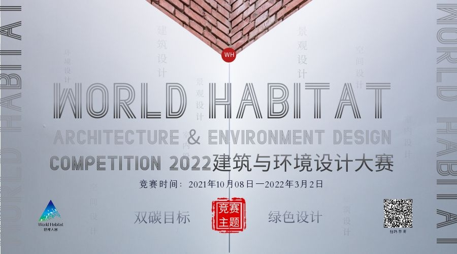 關(guān)于延長(zhǎng)WORLD HABITAT（2022）建筑&環(huán)境設(shè)計(jì)大賽報(bào)名時(shí)間的通知