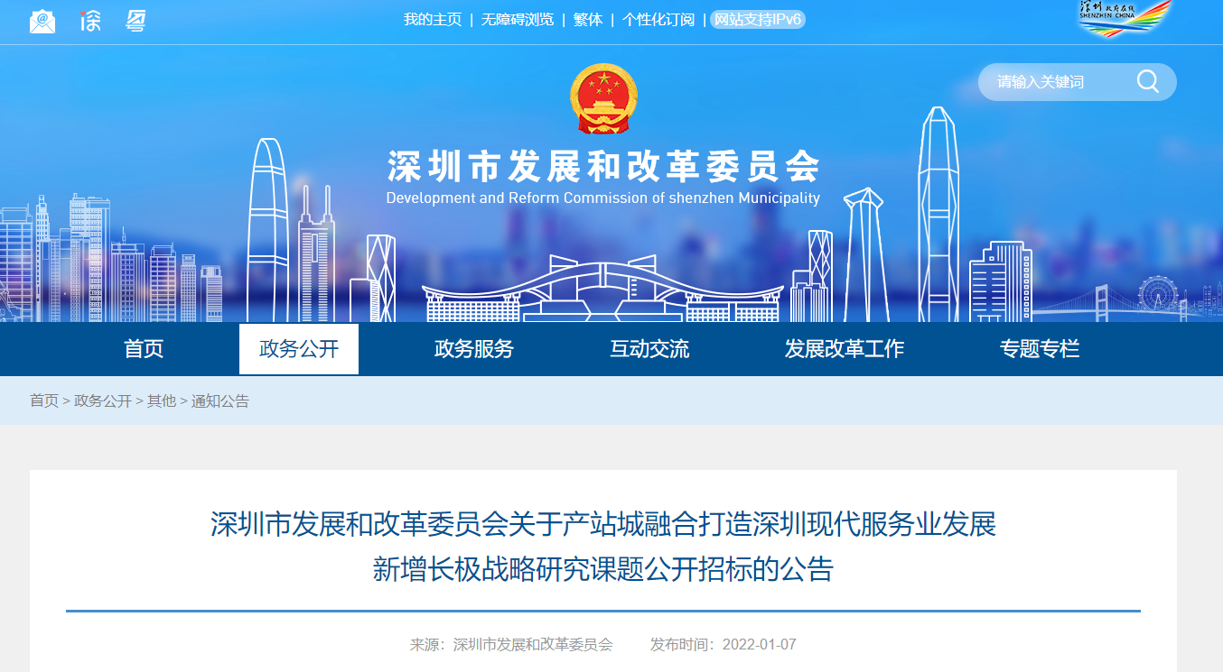 深圳市發(fā)改委關(guān)于產(chǎn)站城融合打造深圳現(xiàn)代服務(wù)業(yè)發(fā)展新增長極戰(zhàn)略研究課題公開招標(biāo)的公告