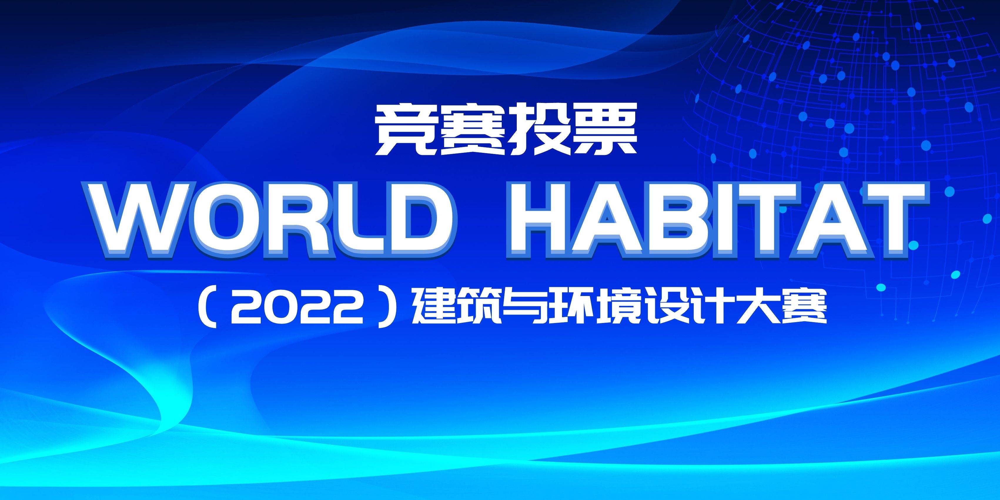 競賽投票 | WORLD HABITAT建筑與環(huán)境設(shè)計(jì)大賽投票火熱進(jìn)行中