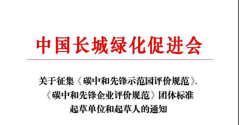 團體標準|關于征集碳中和先鋒示范園及企業(yè)系列團體標準的通知