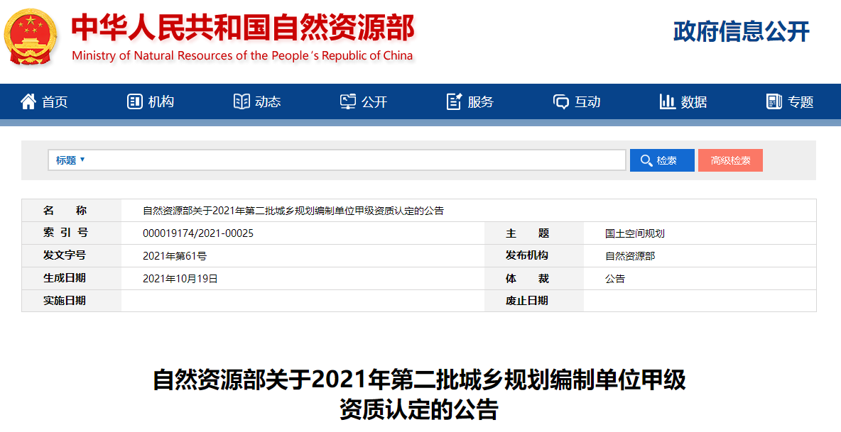 自然資源部2021年第二批城鄉(xiāng)規(guī)劃編制單位甲級資質(zhì)認(rèn)定名單 共95家