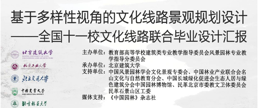 全國11校文化線路聯(lián)合畢業(yè)設(shè)計 ?“基于多樣性視角的文化線路景觀規(guī)劃設(shè)計”匯報會