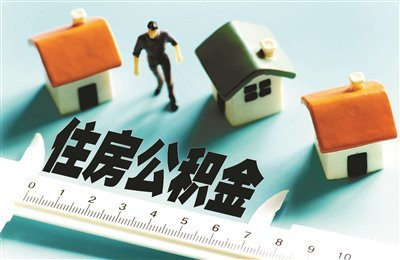 住建部印發(fā)《住房公積金統(tǒng)計(jì)調(diào)查制度》，為相關(guān)監(jiān)管部門提供依據(jù)