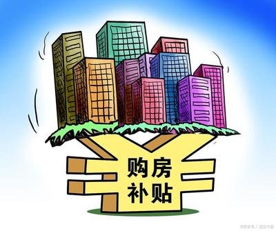 四川瀘州：購(gòu)買首套新建住房公積金貸款首付比例降至20%